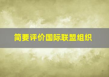 简要评价国际联盟组织