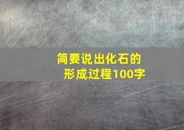 简要说出化石的形成过程100字