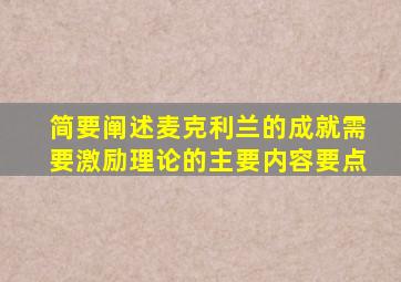 简要阐述麦克利兰的成就需要激励理论的主要内容要点