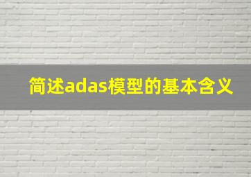 简述adas模型的基本含义