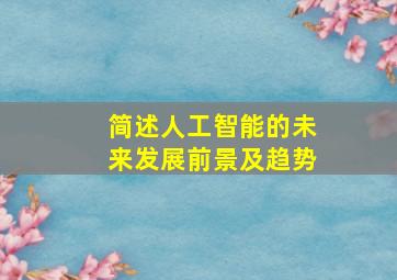 简述人工智能的未来发展前景及趋势