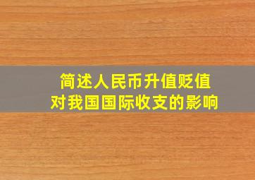 简述人民币升值贬值对我国国际收支的影响