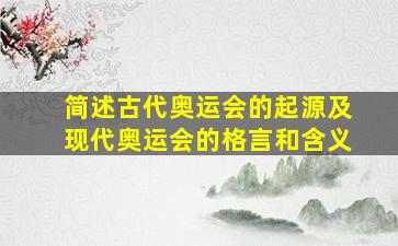 简述古代奥运会的起源及现代奥运会的格言和含义