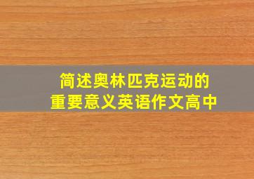 简述奥林匹克运动的重要意义英语作文高中