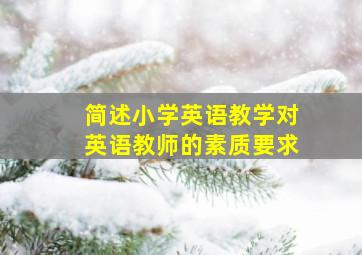 简述小学英语教学对英语教师的素质要求