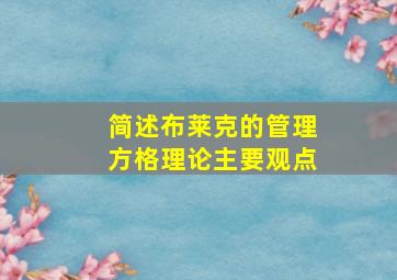 简述布莱克的管理方格理论主要观点