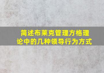 简述布莱克管理方格理论中的几种领导行为方式