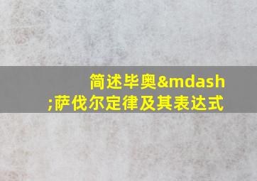 简述毕奥—萨伐尔定律及其表达式