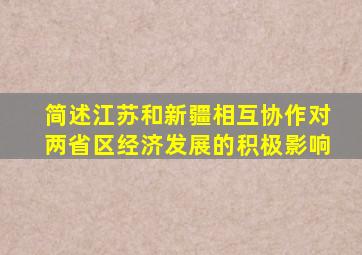 简述江苏和新疆相互协作对两省区经济发展的积极影响