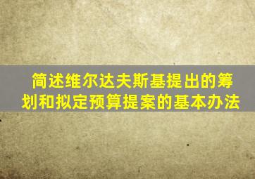 简述维尔达夫斯基提出的筹划和拟定预算提案的基本办法