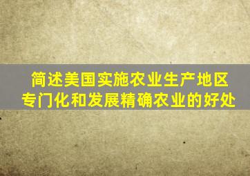 简述美国实施农业生产地区专门化和发展精确农业的好处