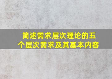 简述需求层次理论的五个层次需求及其基本内容