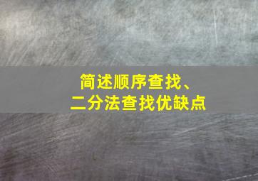 简述顺序查找、二分法查找优缺点