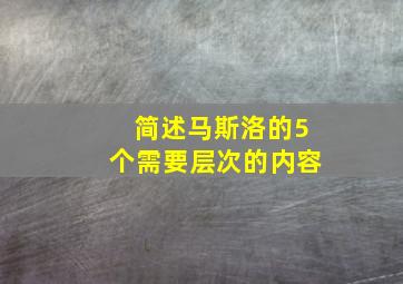 简述马斯洛的5个需要层次的内容