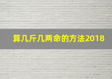 算几斤几两命的方法2018