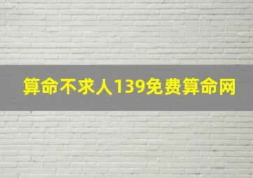 算命不求人139免费算命网