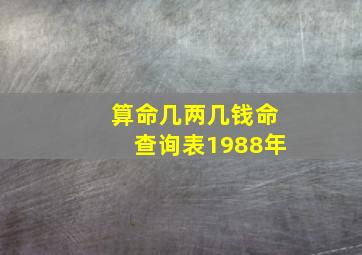 算命几两几钱命查询表1988年