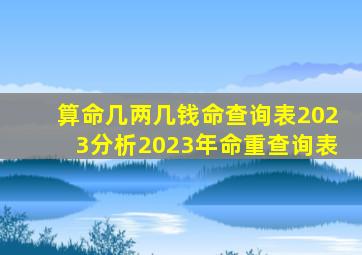 算命几两几钱命查询表2023分析2023年命重查询表