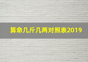 算命几斤几两对照表2019