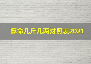 算命几斤几两对照表2021