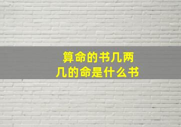 算命的书几两几的命是什么书