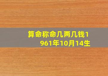 算命称命几两几钱1961年10月14生