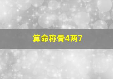 算命称骨4两7