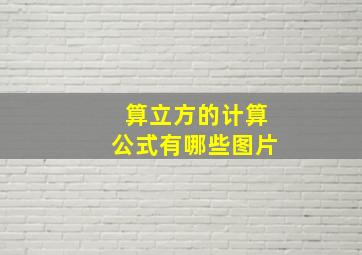 算立方的计算公式有哪些图片