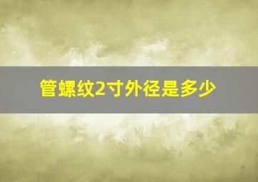 管螺纹2寸外径是多少