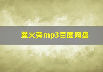 篝火旁mp3百度网盘