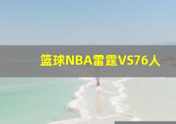 篮球NBA雷霆VS76人