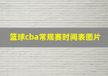 篮球cba常规赛时间表图片