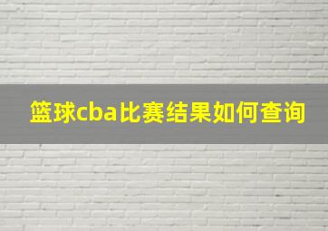 篮球cba比赛结果如何查询