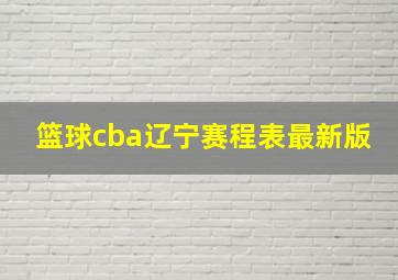 篮球cba辽宁赛程表最新版