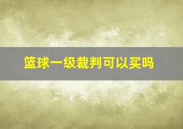 篮球一级裁判可以买吗