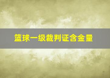 篮球一级裁判证含金量