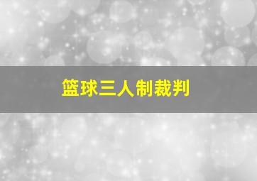 篮球三人制裁判