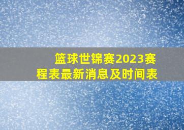 篮球世锦赛2023赛程表最新消息及时间表