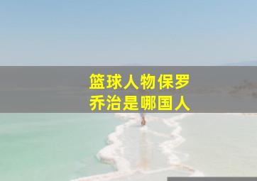 篮球人物保罗乔治是哪国人