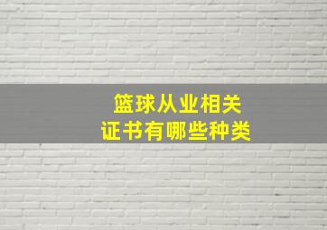 篮球从业相关证书有哪些种类