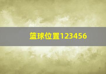 篮球位置123456