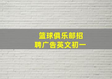 篮球俱乐部招聘广告英文初一