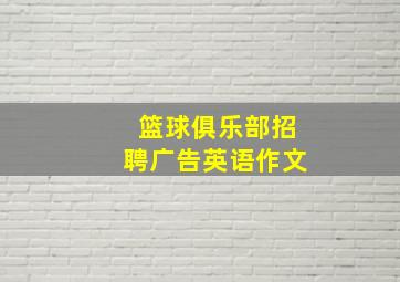 篮球俱乐部招聘广告英语作文