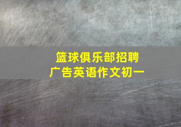 篮球俱乐部招聘广告英语作文初一