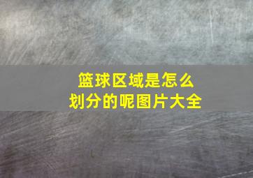 篮球区域是怎么划分的呢图片大全