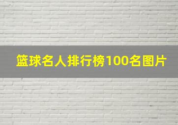 篮球名人排行榜100名图片