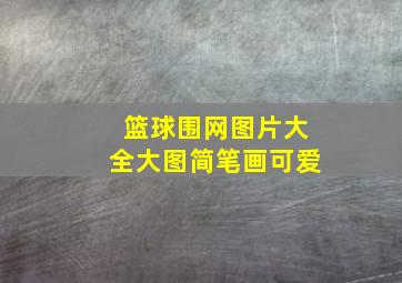 篮球围网图片大全大图简笔画可爱