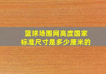 篮球场围网高度国家标准尺寸是多少厘米的