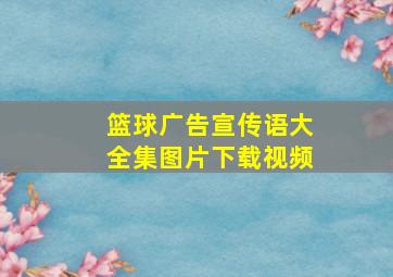 篮球广告宣传语大全集图片下载视频