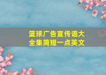 篮球广告宣传语大全集简短一点英文